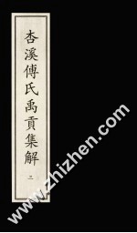 杏溪傅氏禹贡集解  3 封面