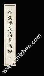 杏溪傅氏禹贡集解  4 封面