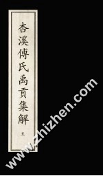 杏溪傅氏禹贡集解  5 封面