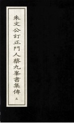 朱文公订正门人蔡九峰书集传  5 封面