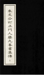 朱文公订正门人蔡九峰书集传  3 封面