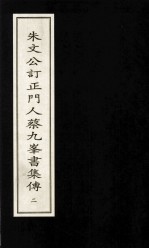 朱文公订正门人蔡九峰书集传  2 封面