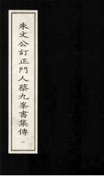 朱文公订正门人蔡九峰书集传  1 封面