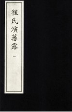 程氏演蕃露  1 封面