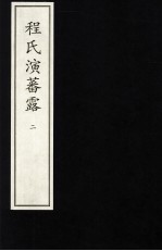 程氏演蕃露  2 封面