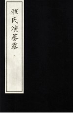 程氏演蕃露  3 封面