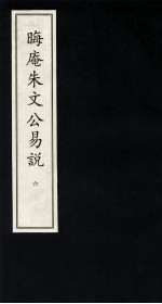 晦庵朱文公易说  6 封面