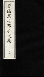 莆阳居士蔡公文集  13 封面