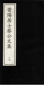 莆阳居士蔡公文集  15 封面