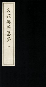 文苑英华纂要  1 封面