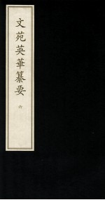 文苑英华纂要  6 封面