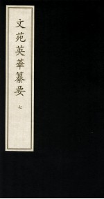 文苑英华纂要  7 封面