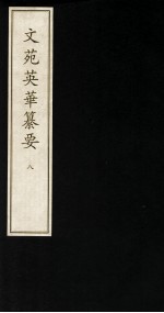文苑英华纂要  8 封面