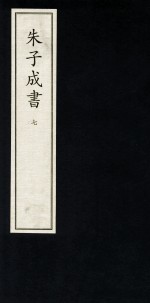 朱子成书  7 封面