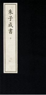 朱子成书  10 封面
