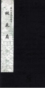 暖红室汇刻传奇  桃花扇  1 封面