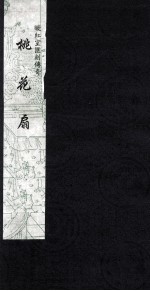 暖红室汇刻传奇  桃花扇  2 封面