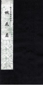 暖红室汇刻传奇  桃花扇  3 封面