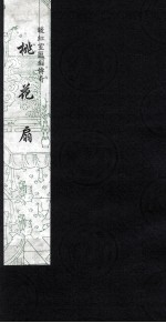 暖红室汇刻传奇  桃花扇  4 封面