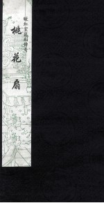 暖红室汇刻传奇  桃花扇  5 封面