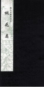 暖红室汇刻传奇  桃花扇  6 封面