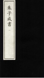 朱子成书  1 封面