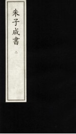 朱子成书  2 封面