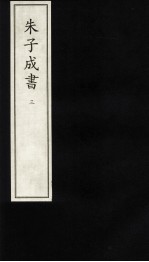 朱子成书  3 封面