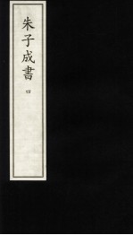 朱子成书  4 封面