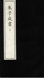 朱子成书  5 封面