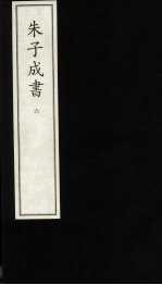 朱子成书  6 封面