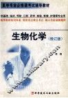 生物化学  修订版 封面