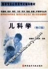 儿科学  修订版 封面
