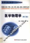 医学物理学  修订版 封面