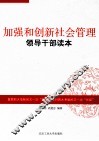 加强和创新社会管理领导干部读本 封面