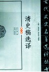 清史稿选译  修订版 封面