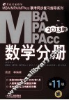 MBA/MPA/MPAcc数学分册  2013版 封面