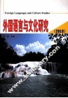 外国语言与文化研究  2010 封面