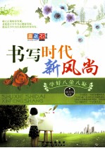 书写时代新风尚  学好八荣八耻 封面