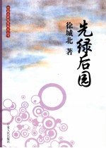 先绿后园 封面