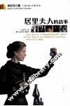 居里夫人的故事 电子书封面
