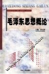 毛泽东思想概论 封面