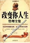 改变你人生管理全集 封面
