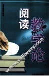 阅读教学论 封面