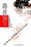 路在脚下  从红岩到红岩魂  上 封面