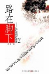 路在脚下  从红岩到红岩魂  下 封面