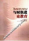 与时俱进论教育 封面
