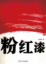 粉红漆 封面