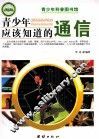 青少年应该知道的通信 封面