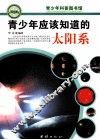 青少年应该知道的太阳系 封面